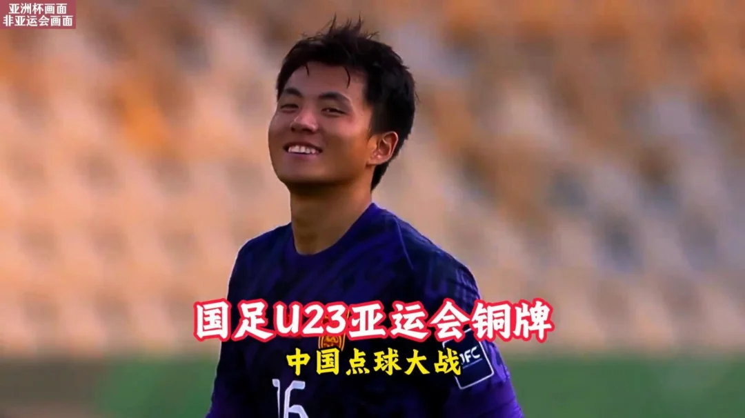 中国男足U23夺得亚运会铜牌