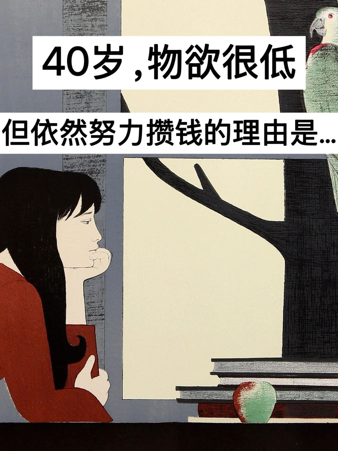 40岁，物欲很低，但依然努力攒钱的理由是…
