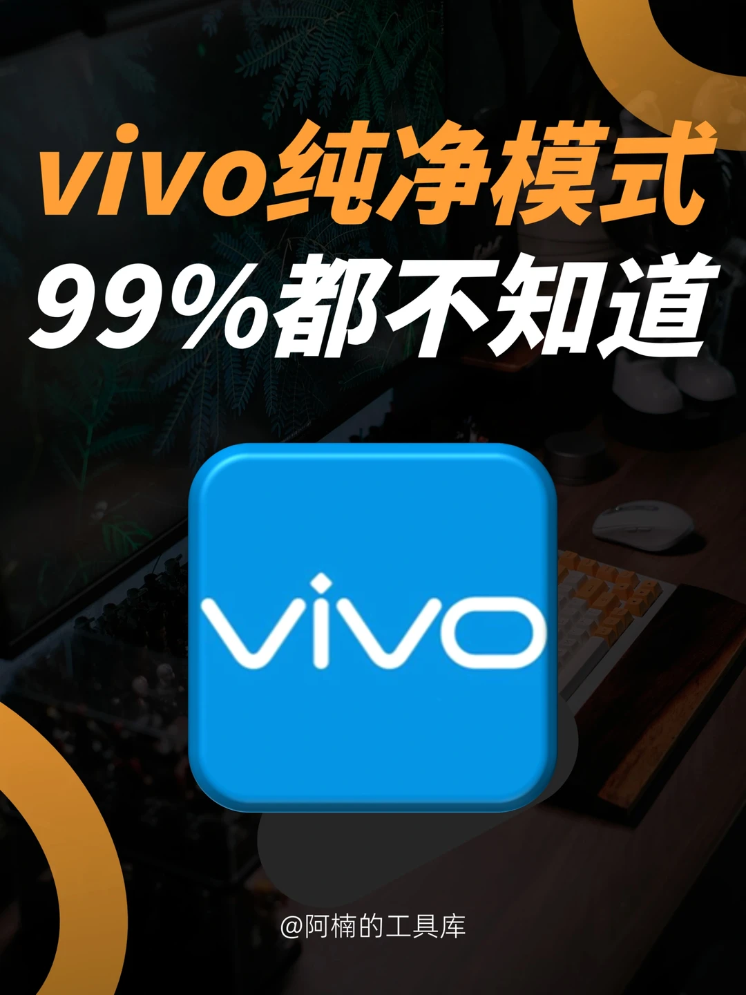 vivo纯净模式㊙️99%的人不知道的隐藏功能