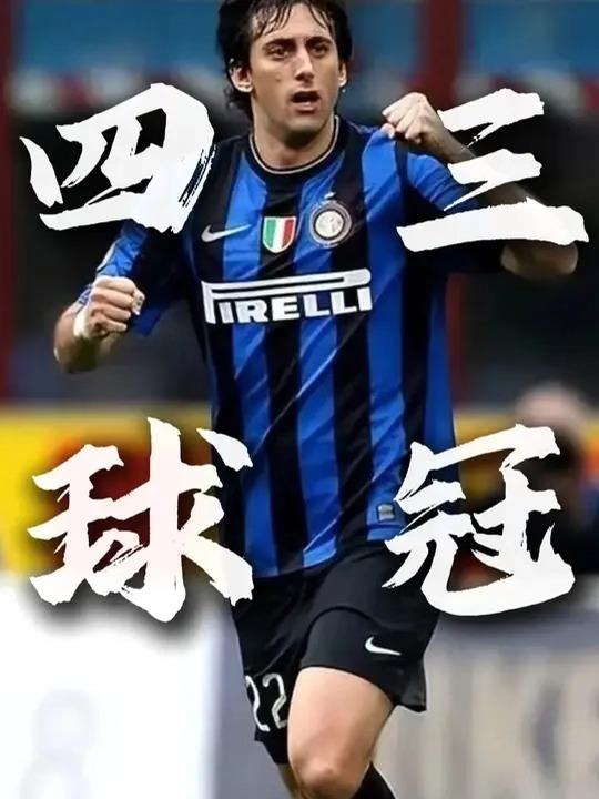 可惜你不看足球，自然不懂四球定三冠的含金量！回顾遗忘的传奇！  #国际米兰 #欧冠 #米利托#足球#