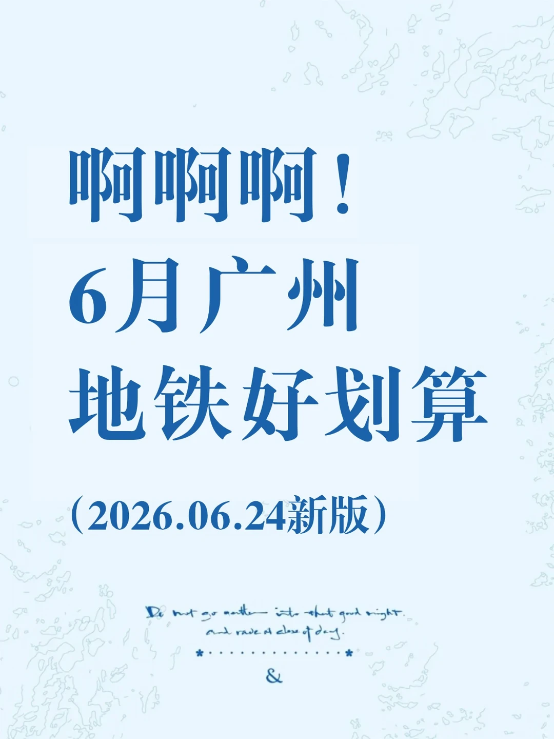 啊啊啊！ 6月广州地铁好划算！