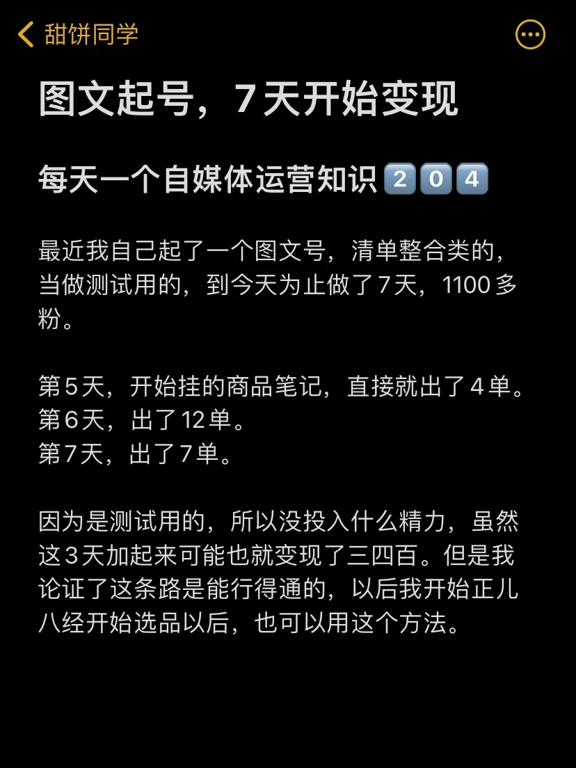 图文形式起号，一周变现