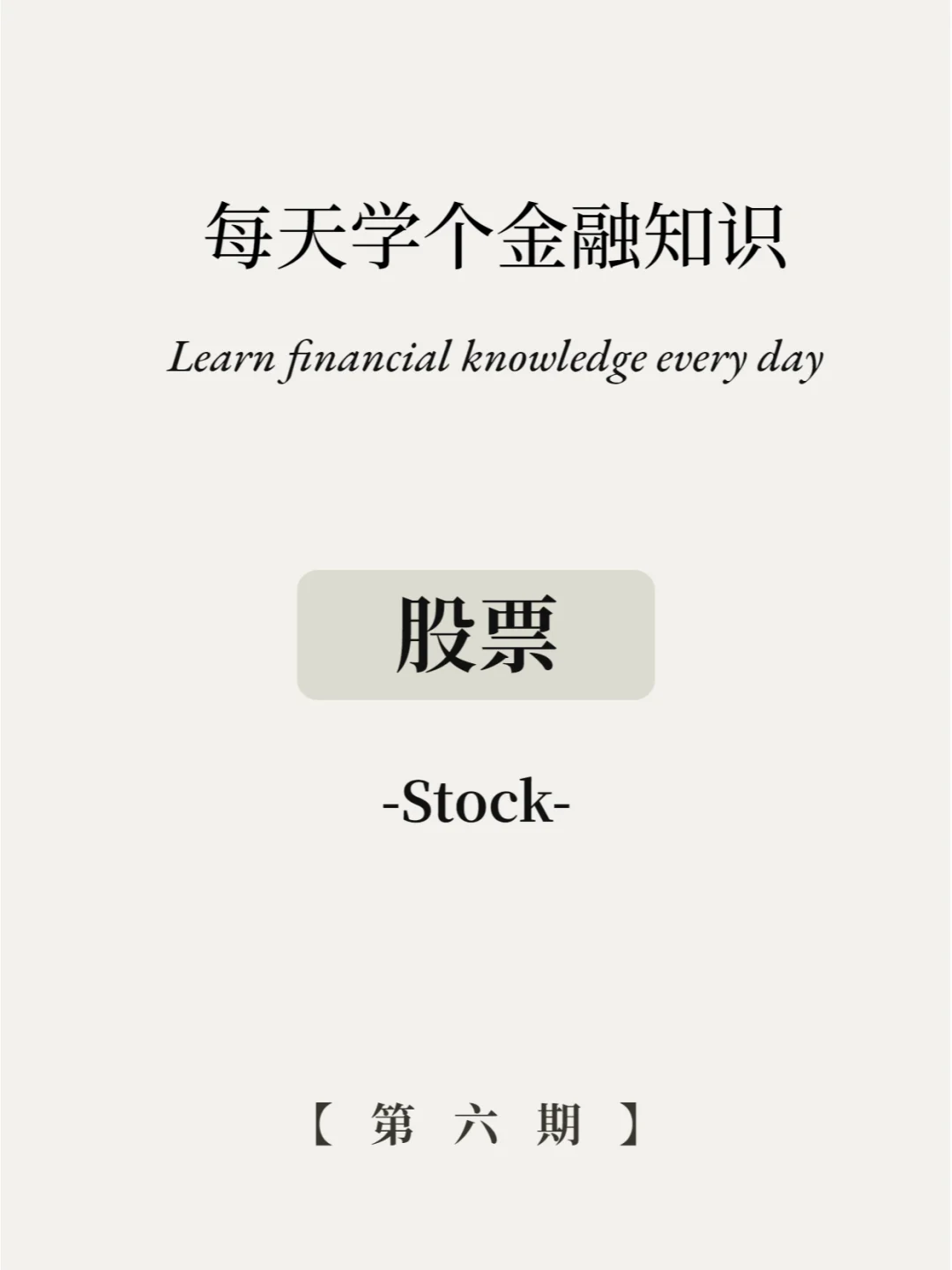 韭菜必看！5张图教会你股票入门知识！