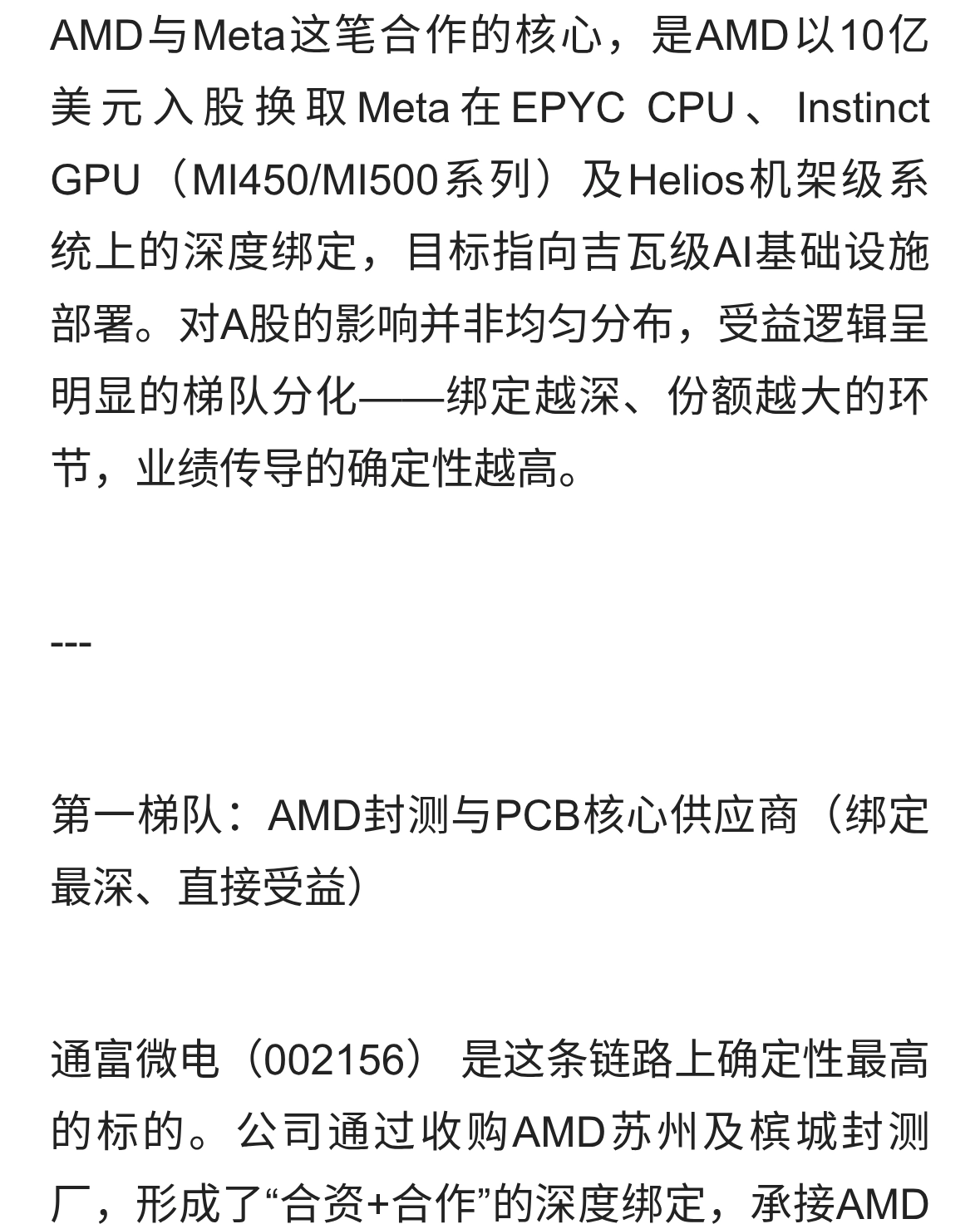AMD向Meta投资10亿美元深化AI基础设施，对A股影响最大公司有哪些