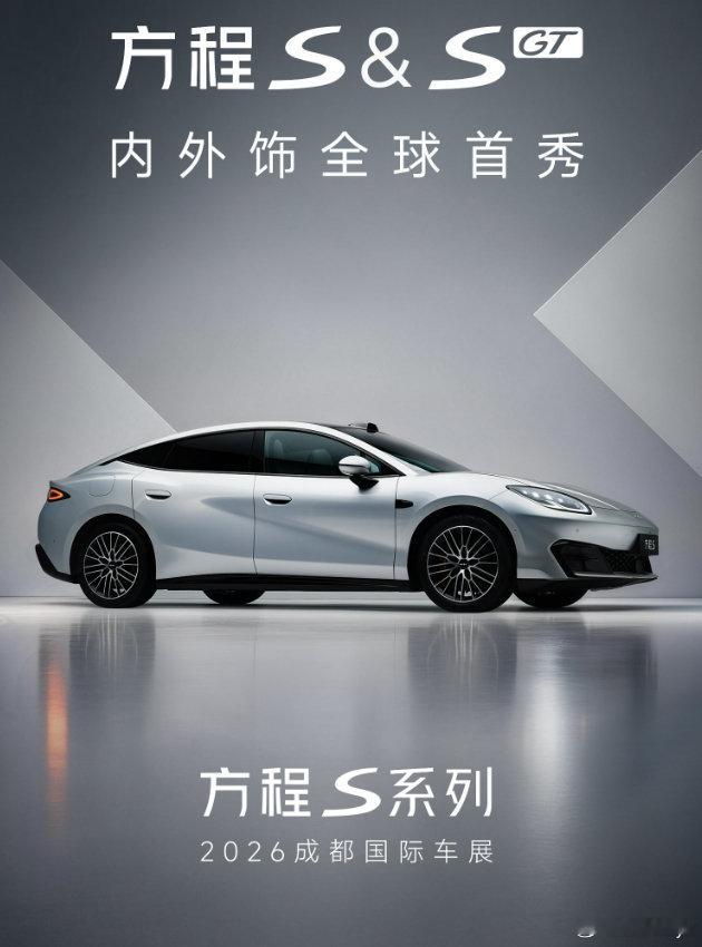 方程豹还是很重视#2026成都车展# 

不光有方程豹钛9全球首秀

还有方程豹S系列的内外亮相

好期待啊！

#新能源汽车# ​​​​