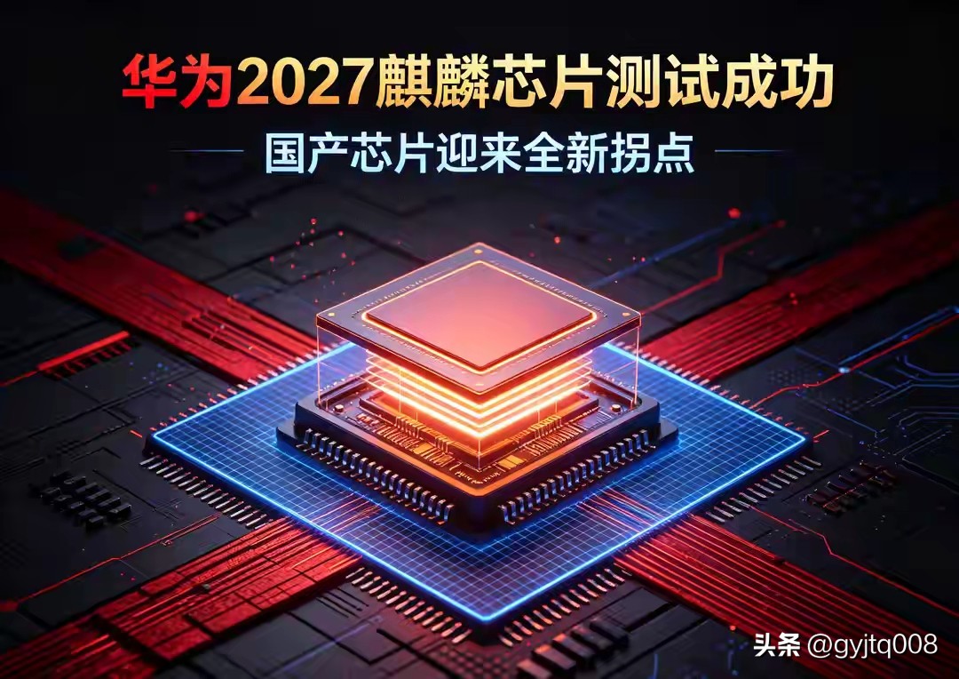 彻底翻身！华为2027年的麒麟芯片测试全部达标，国产芯片终于迎来全新拐点。
从2020年麒麟9000发布后遭遇重创，到2023年麒麟回归后终端产品累计发货破1亿部，整整六年的死磕终于熬出了头。这次华为亮出的逻辑折叠技术，不是简单堆芯片，而是从三维视角重构电路布局，麒麟9050Pro靠这个把晶体管密度