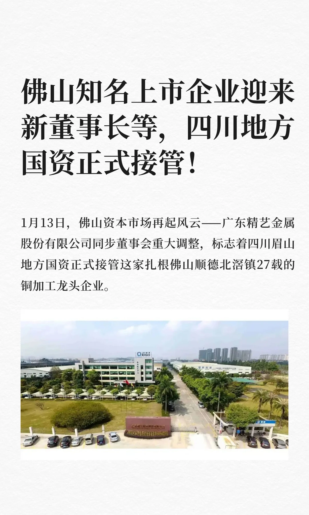 佛山知名上市企业迎来新董事长