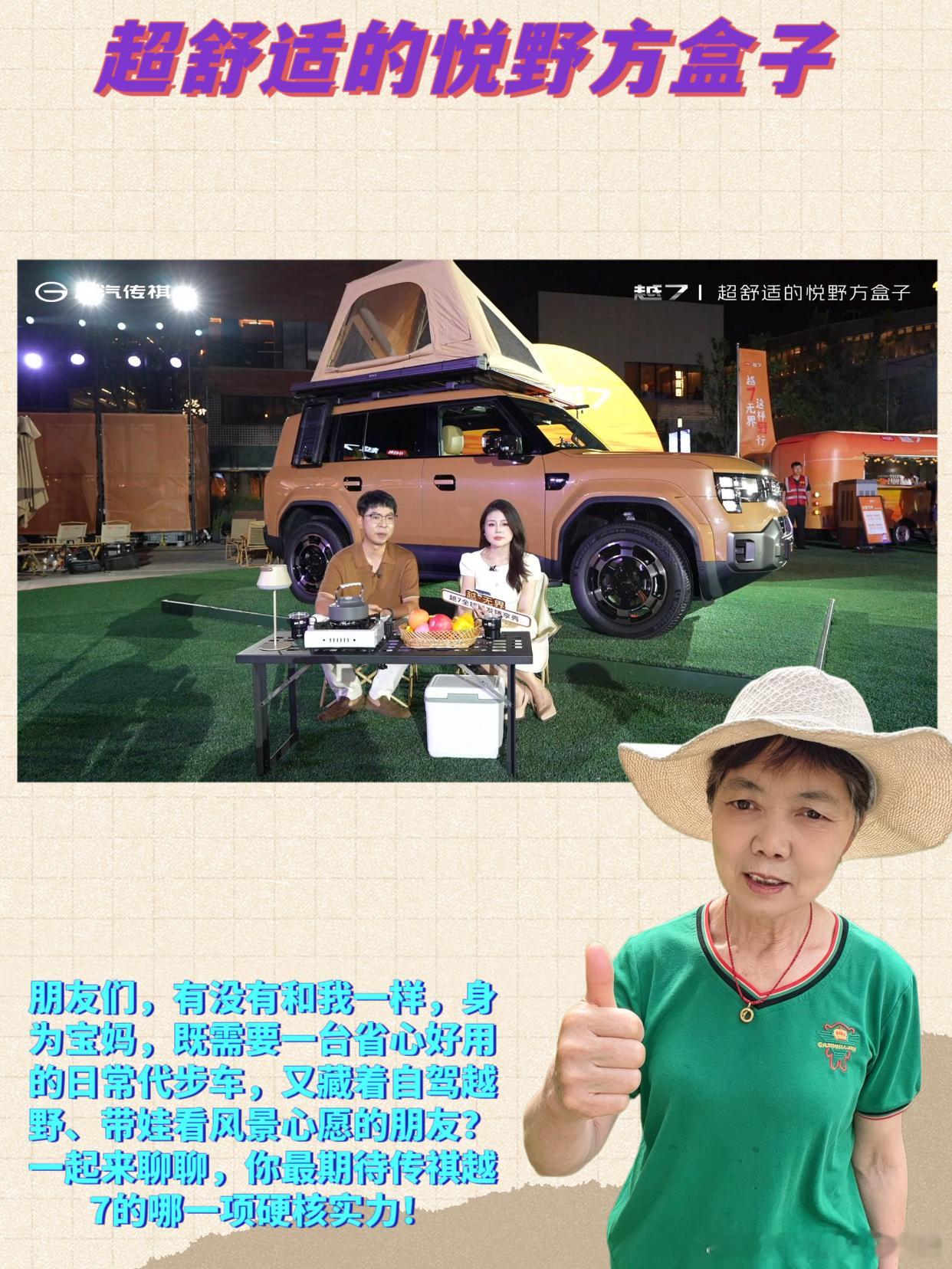 #超舒适的悦野方盒子# 

✨谁能拒绝一台既能安心接送娃，又能奔赴山野的硬派方盒子啊！

朋友们，看到广汽传祺首款硬派新能源SUV越7在上海正式首发的消息，我真的瞬间心动💗作为一名天天围着家庭打转的全职妈妈，平日里的生活轨迹基本就是家、学校、超市三点一线，每天的日常就是早起准备早餐、送孩 ​