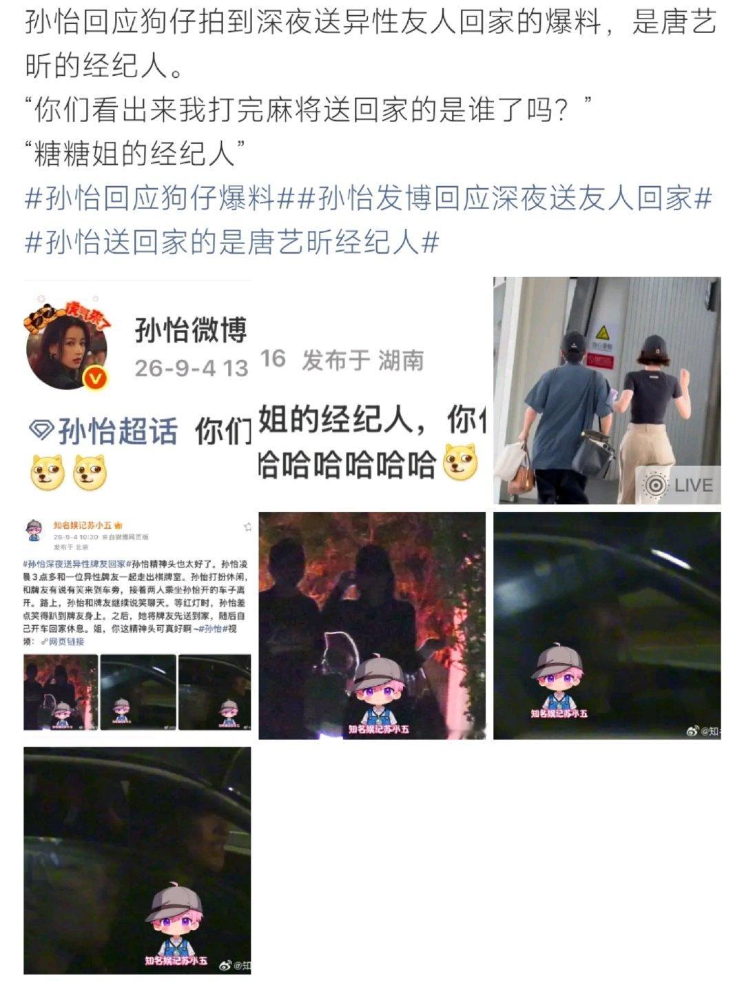#孙怡发博回应深夜送友人回家#有媒体拍到孙怡深夜打完麻将后送一名男性友人回家，引发网友讨论。孙怡亲自发文回应，称这位男士是唐艺昕的经纪人，用幽默的方式澄清传闻。 ​