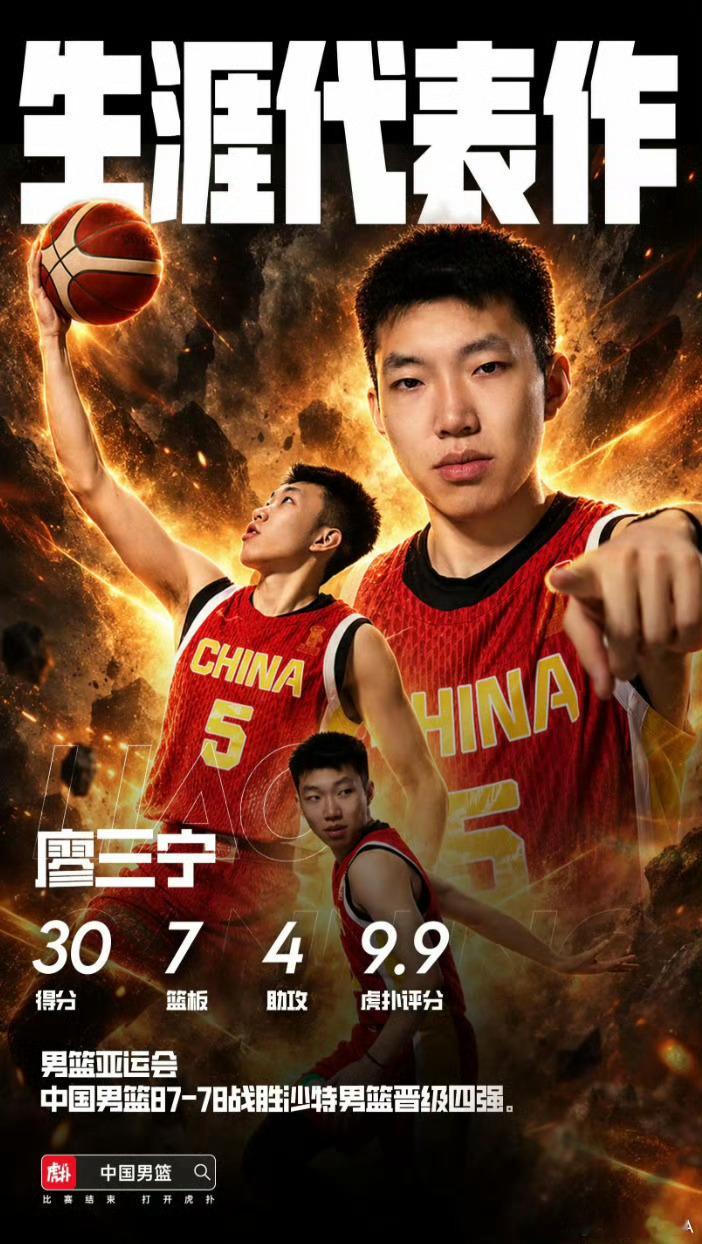 近10年中国男篮正式比赛历史最高分是易建联的37分，2019年世预赛打新西兰，73-82输了。

2017亚洲杯打叙利亚郭艾伦拿了30分，是近10年男篮后卫在FIBA正赛的第一个30+，那场大胜；第二人是廖三宁今天亚运会30分。
​
2019世预赛大胜卡塔尔周琦拿了32分，击败韩国丁彦雨航拿了30分之后，直到今年亚运会廖 ​