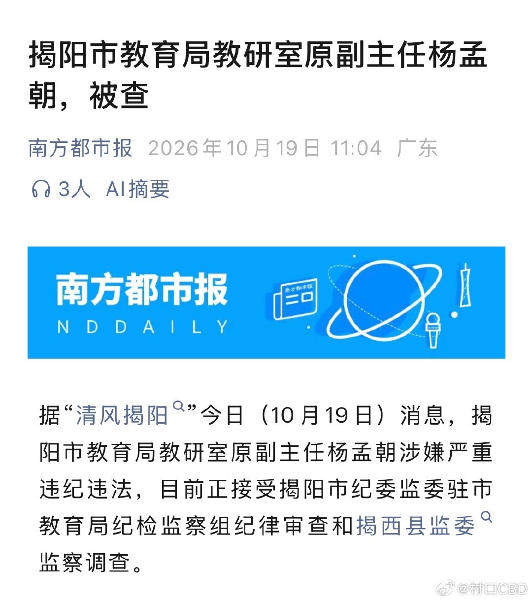广东：揭阳市教育局教研室原副主任杨孟朝被查 ​