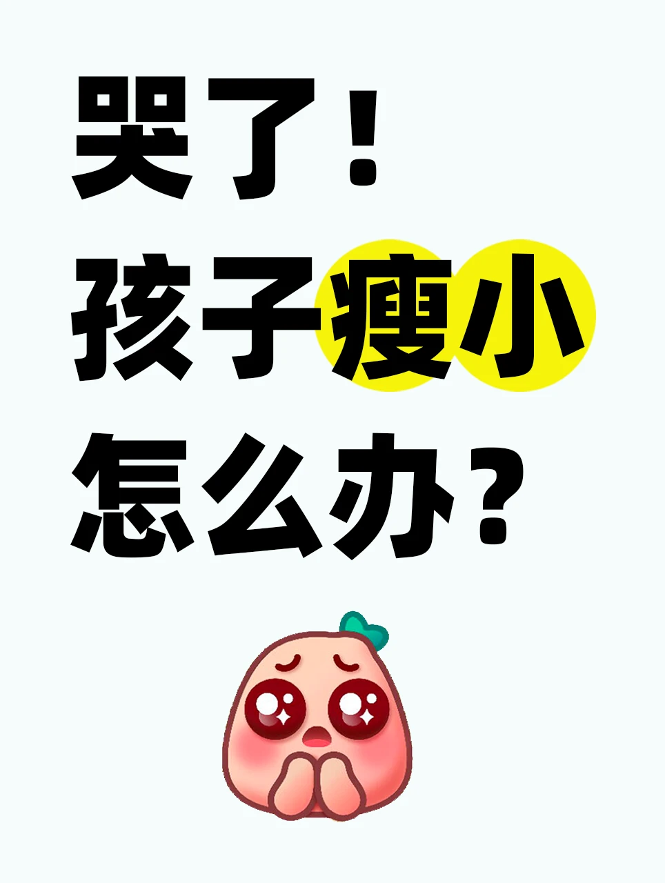 哭了😭孩子瘦小怎么办？