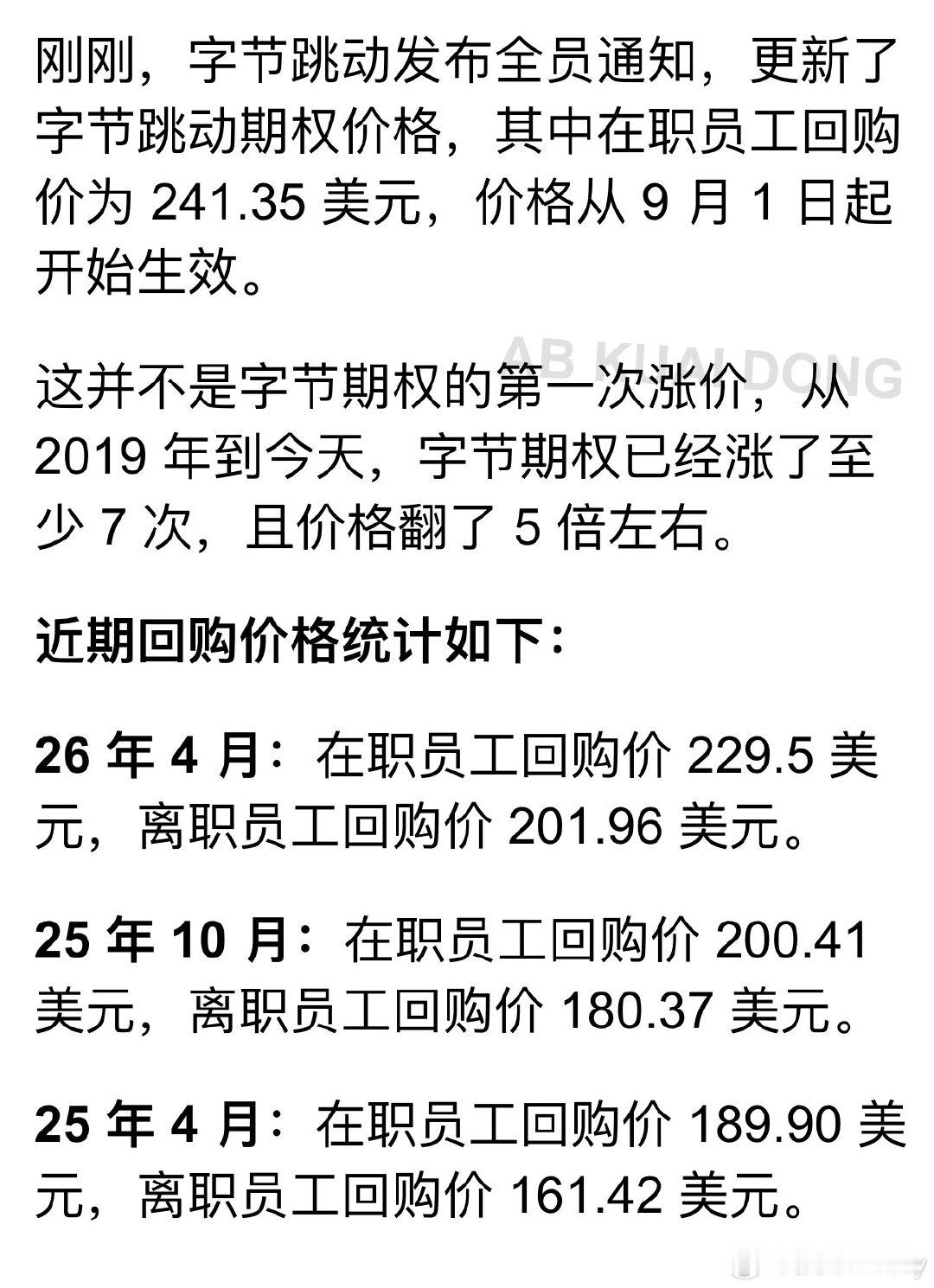 字节员工真是麻了。字节内部发布全员信，决定再次上调员工期权回购价格，至 241.35 美元。而去年 10 月，回购价格还是 200.41 美元，这意味着不到一年，字节员工手里的期权，按官方回购价，已上涨 20%，员工可申报寻求变现卖出。 ​