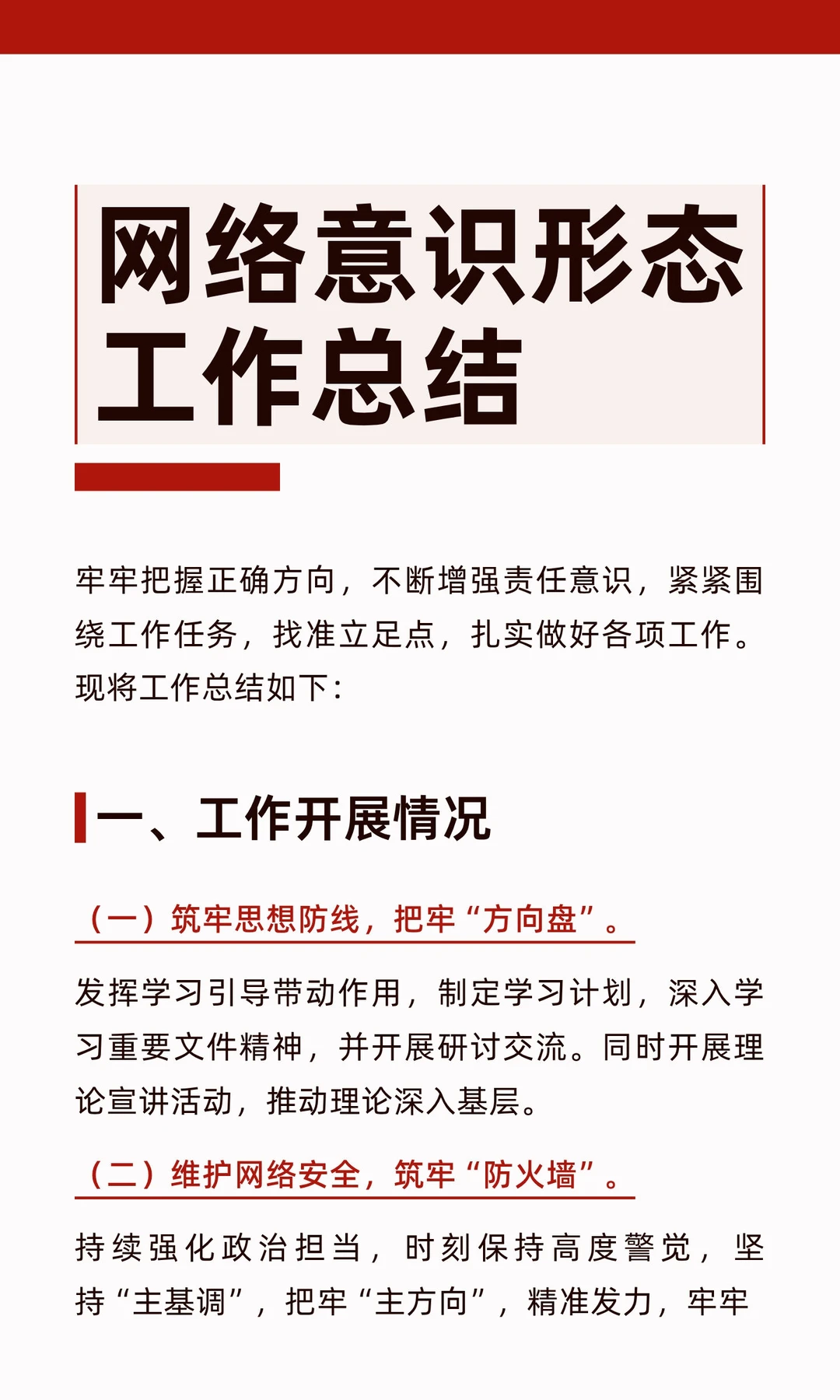 体制内：网络意识形态工作总结