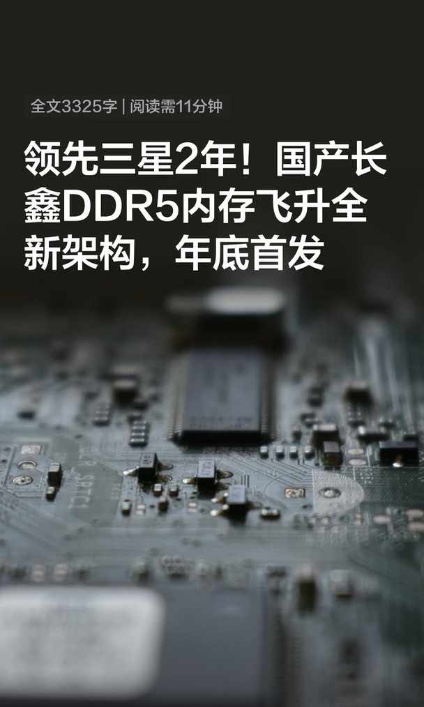 领先三星2年！国产DDR5内存飞升全新架构