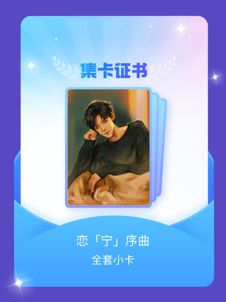 [超话]我成功集齐了"恋「宁」序曲"的全套小卡！快来看看我的卡册吧~...