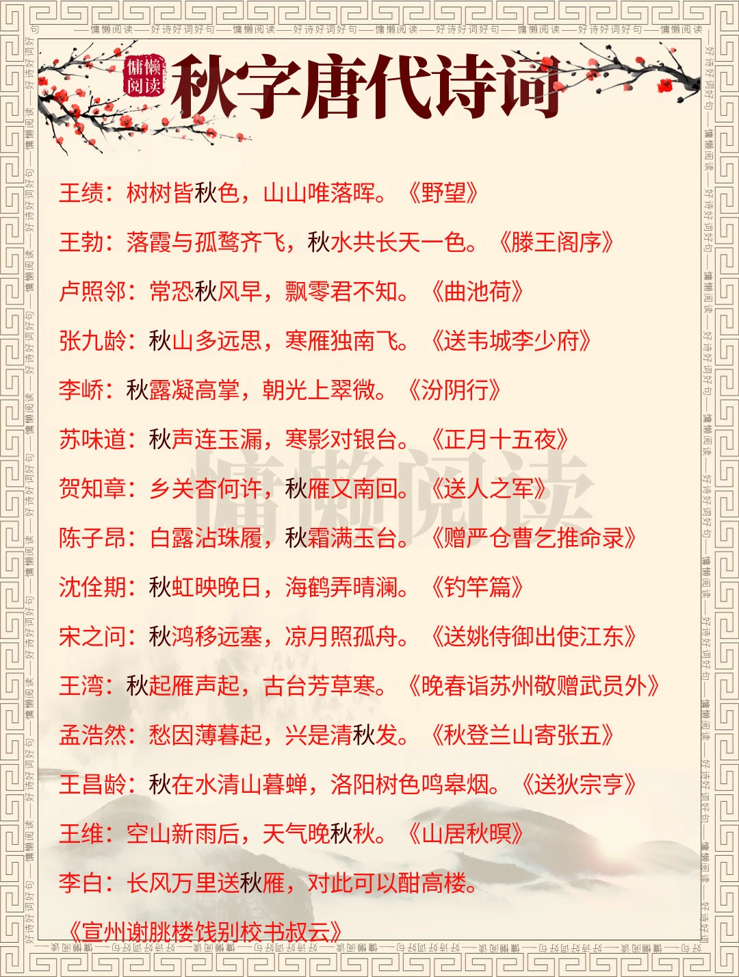 60位唐代诗人，每人1句带“秋”字经典诗句