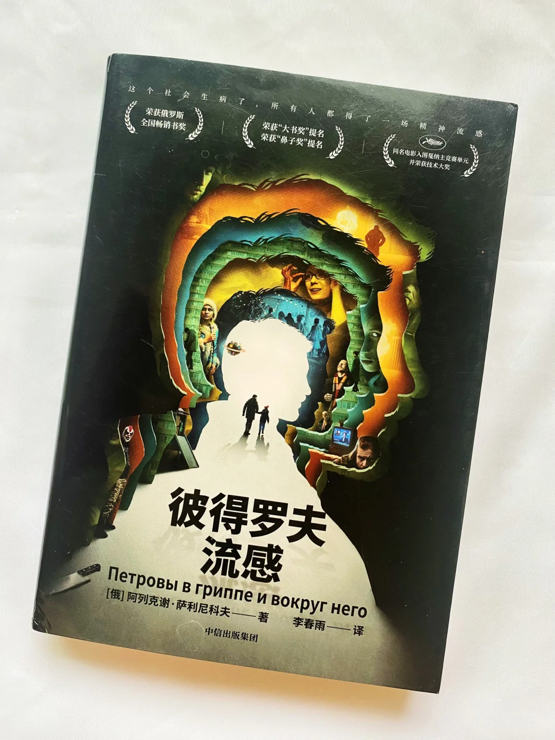 戛纳电影节获奖作品，同名小说更压抑！