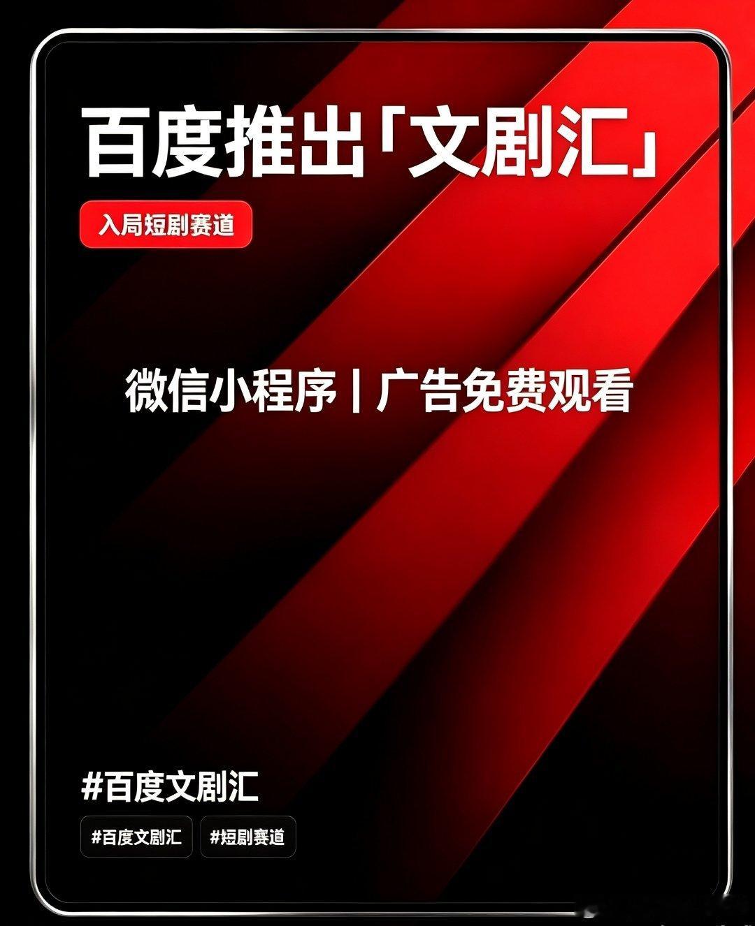 百度推出短剧产品“文剧汇”，与腾讯字节同台竞技。天眼查App显示，文剧汇小程序备案主体为北京百度网讯科技有限公司。

10 月 15 日消息，百度在微信端已上线短剧漫剧产品“文剧汇”，产品以小程序形态落地，剧场板块区分短剧与漫剧内容。

但相比红果成熟的推荐算法，文剧汇目前内容库体量偏小，内容 ​