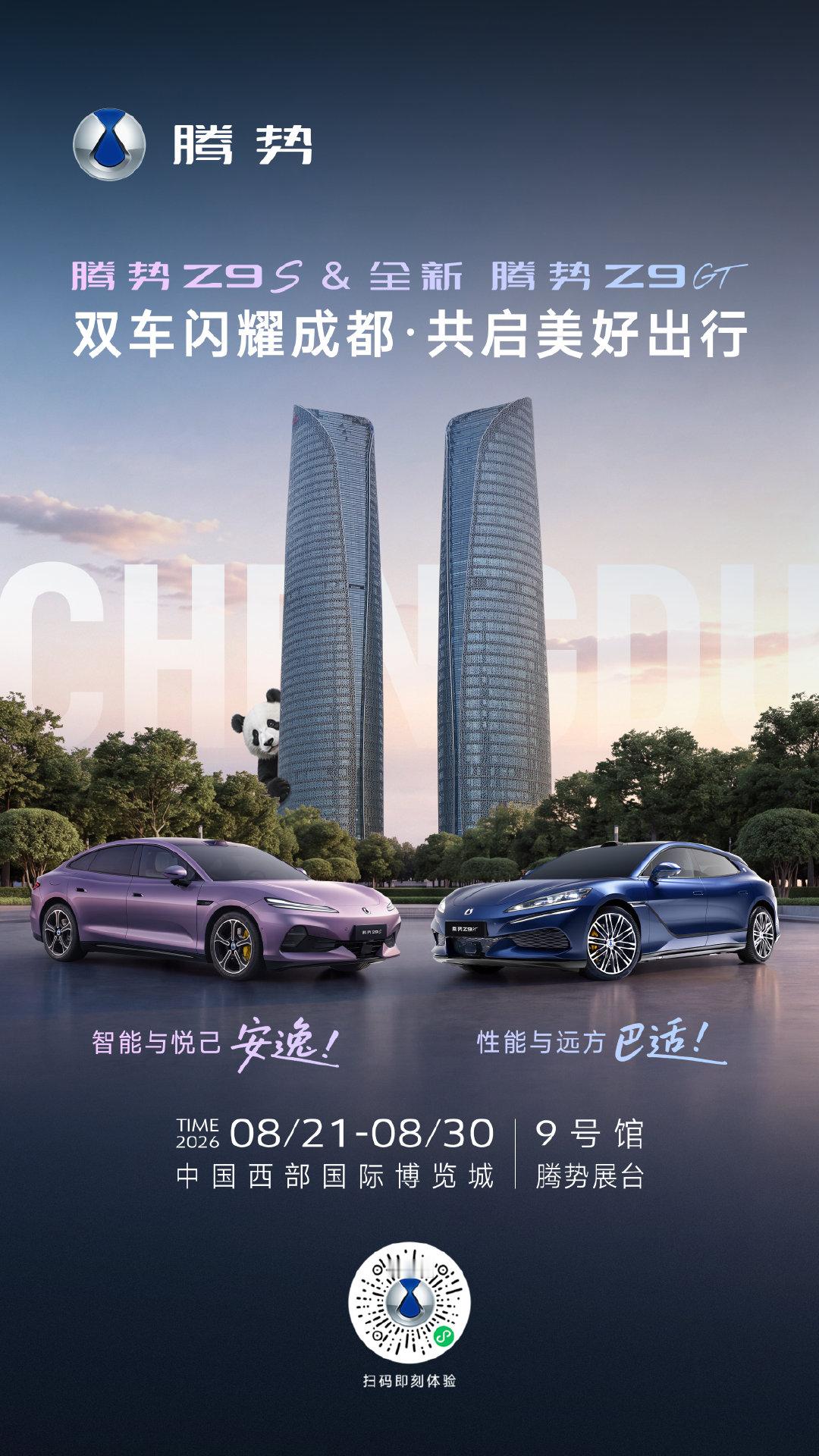 #腾势Z9S#实车看了，豪华轿车新选择，如果你想买一台30万豪车，这台车就是冲着奥迪a4，奔驰c级，宝马3系去的。

#全新腾势Z9GT#猎装车销冠，六边形战士。

8月21-30日，成都车展9号馆不见不散 
#2026成都车展##2026腾势成都国际车展# ​