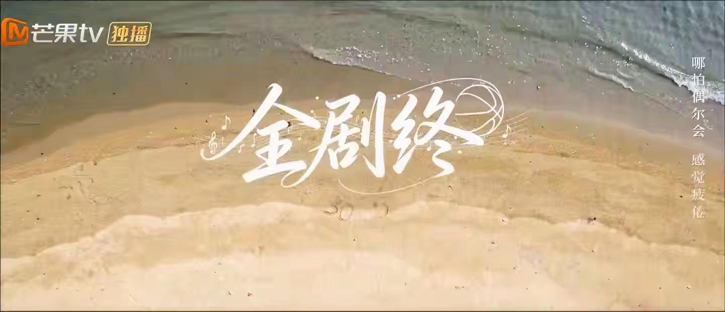 宜北篮球社  有缘再见.2017年的小熊队没有夺得冠军2026年的宜北篮球社没有获胜8月16日——8月27日  突围结束了五公结束了我们的少年时代2结束了我们的暑假也结束了我追的故事烂尾了 我们的少年时代 我们的少年时代2 陈奕恒林清源