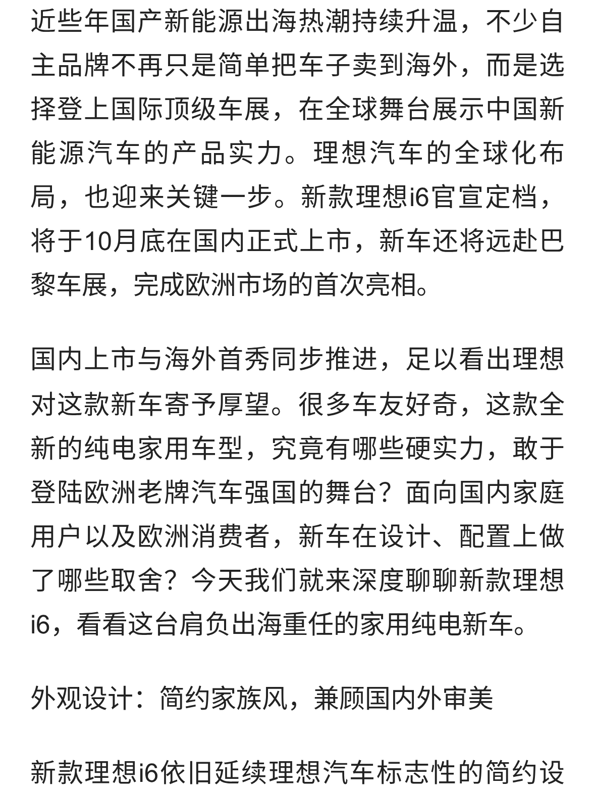 理想再发力！新款理想i6定档10月底上市，巴黎车展迎来欧洲首秀