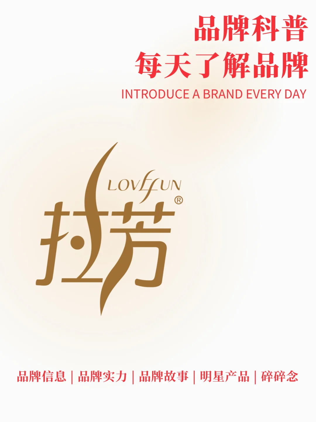 每天了解一个品牌 | 国货之光 拉芳