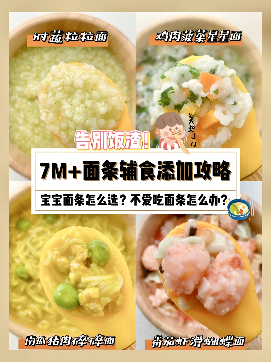 一吃就吐？7-8月龄面条辅食攻略！附食谱