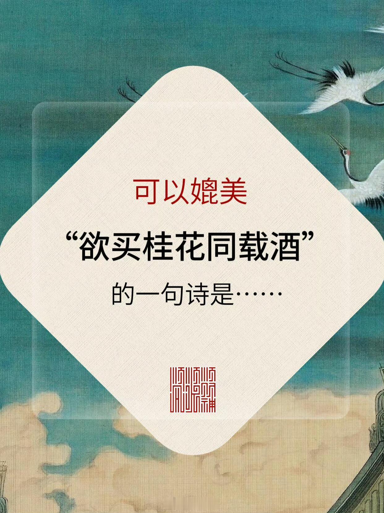 可以媲美“欲买桂花同载酒”的一句诗是哪一句？[doge] ​​​