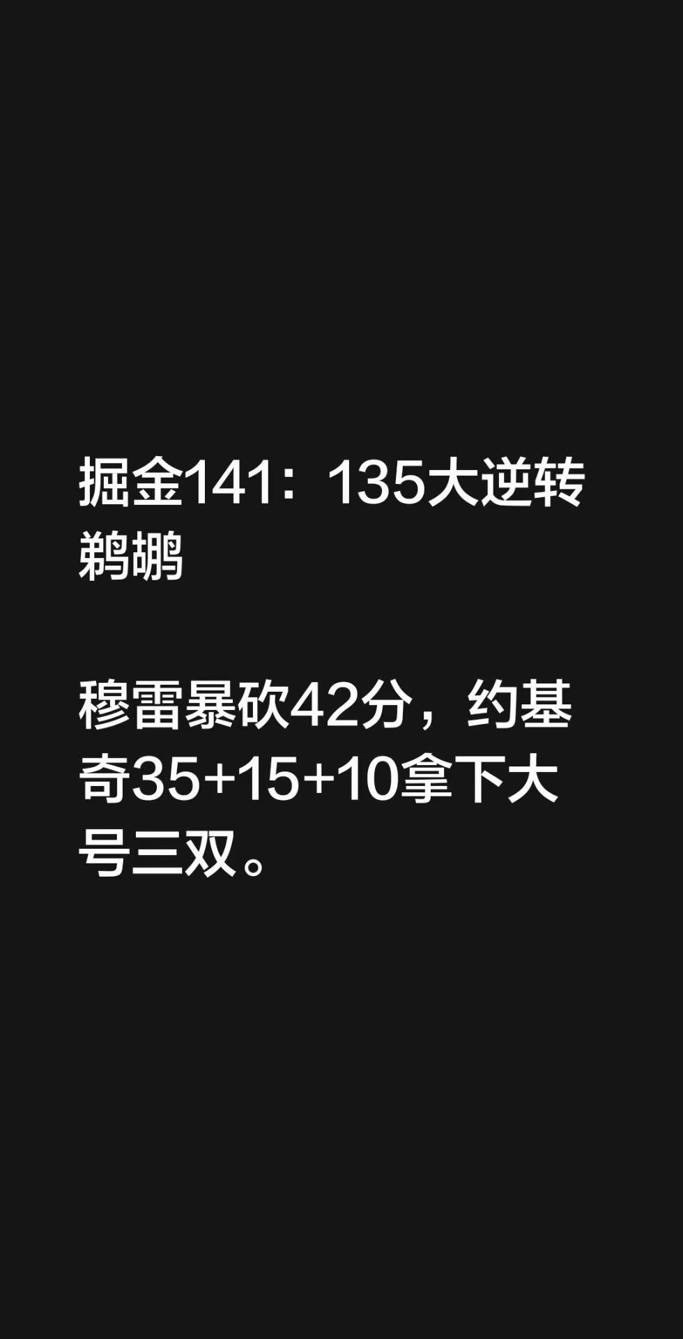 掘金141：135大逆转鹈鹕穆雷暴砍42分，约基奇35+15+10拿下大号三双。