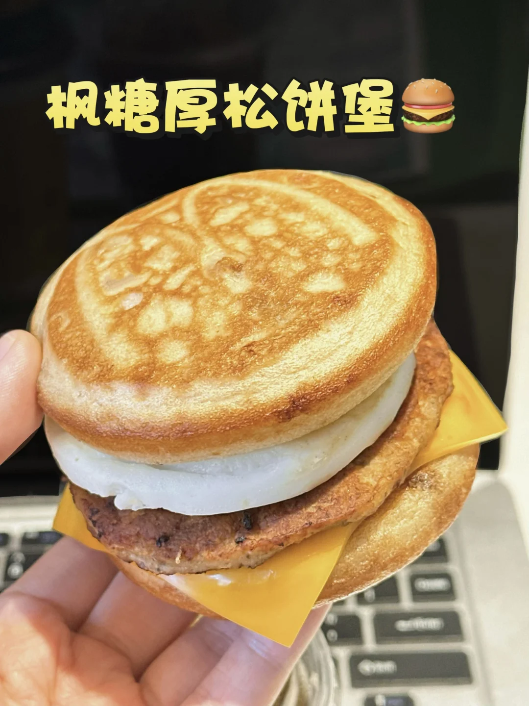 M记新品！起床就吃枫糖厚松饼堡！