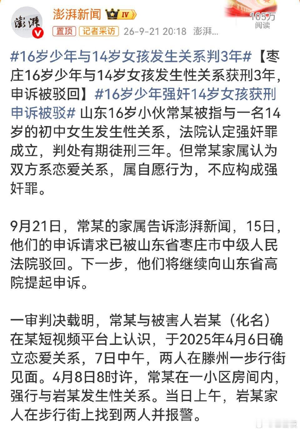 #16岁少年与14岁女孩发生关系判3年#现在的环境，如果在发生关系时没有视频证明，强奸基本就成立，这种难题无解。男孩子出门要保护好自己，动不动就强奸、性骚扰伺候，太可怕了，恋爱不是免责理由，法律对14周岁以下未成年人有着特殊保护，青少年交往应当严守法律底线！ ​