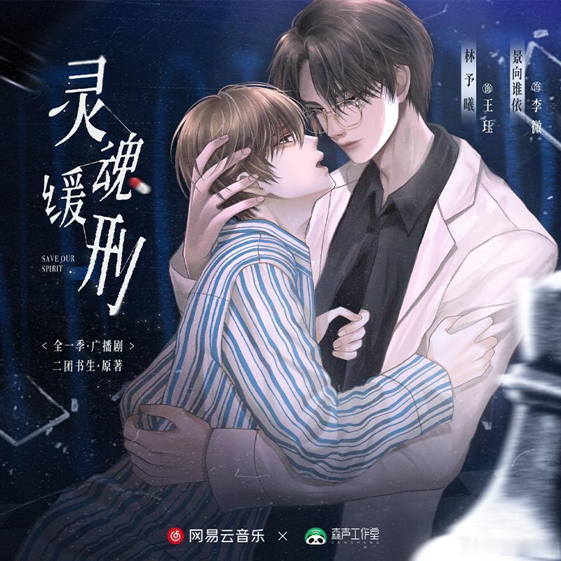 灵魂缓刑  全一季
BD: 
#广播剧资源分享基地[超话]##广播剧灵魂缓刑# ​
