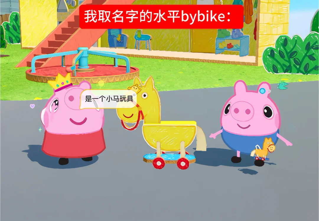 我取名字的水平bybike：