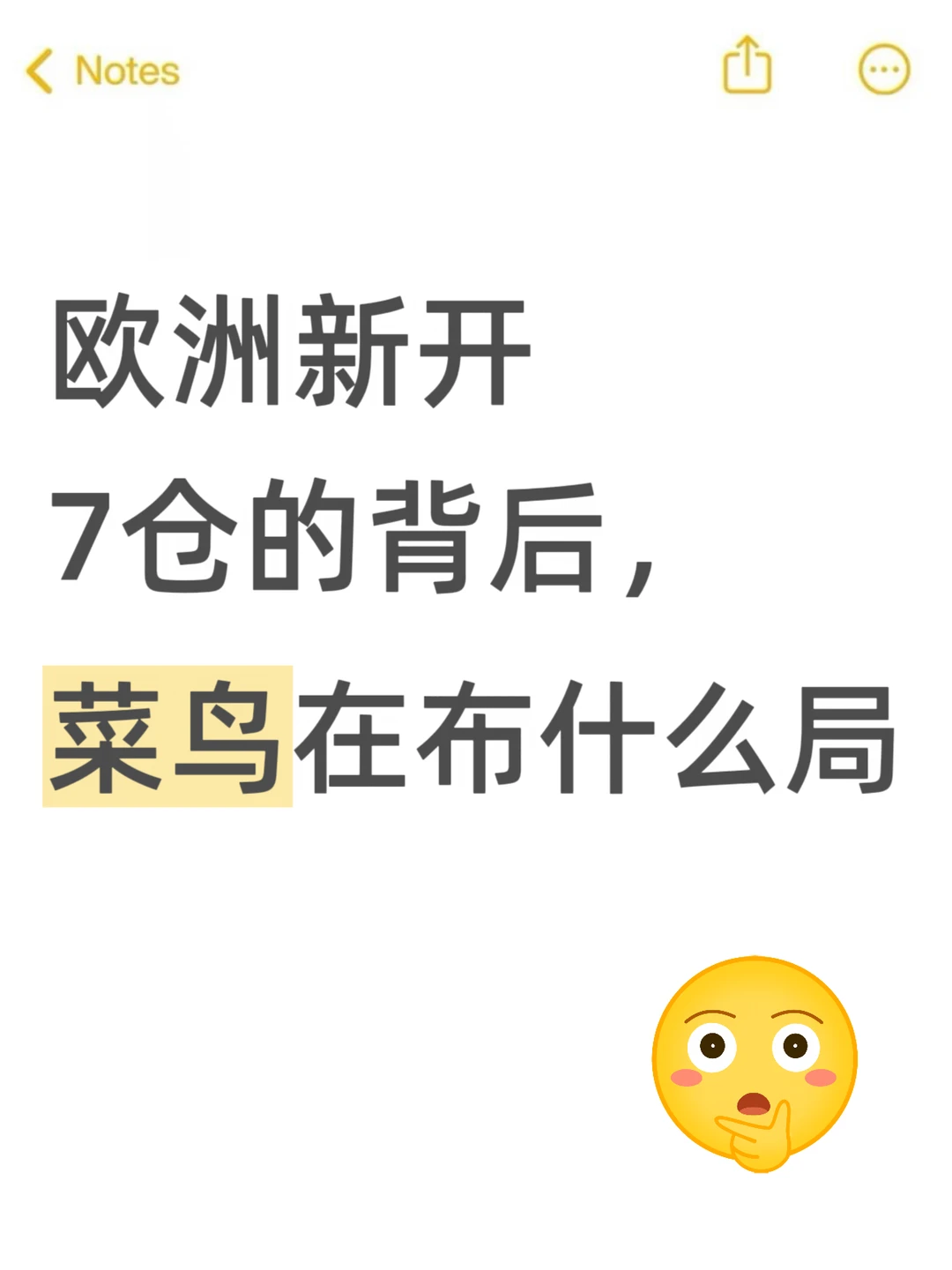 欧洲新开7仓的背后，菜鸟在布什么局