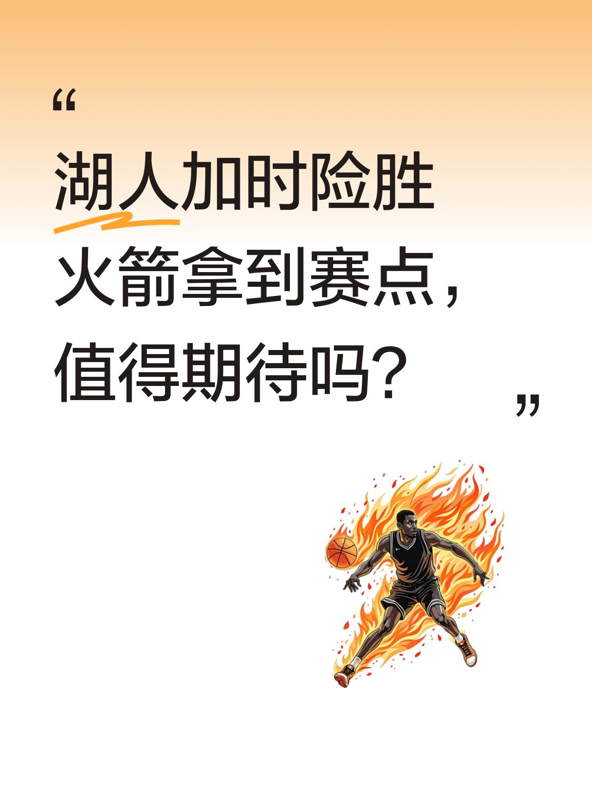 湖人加时险胜火箭拿到赛点，值得期待吗？ NBA季后赛湖人119-117...