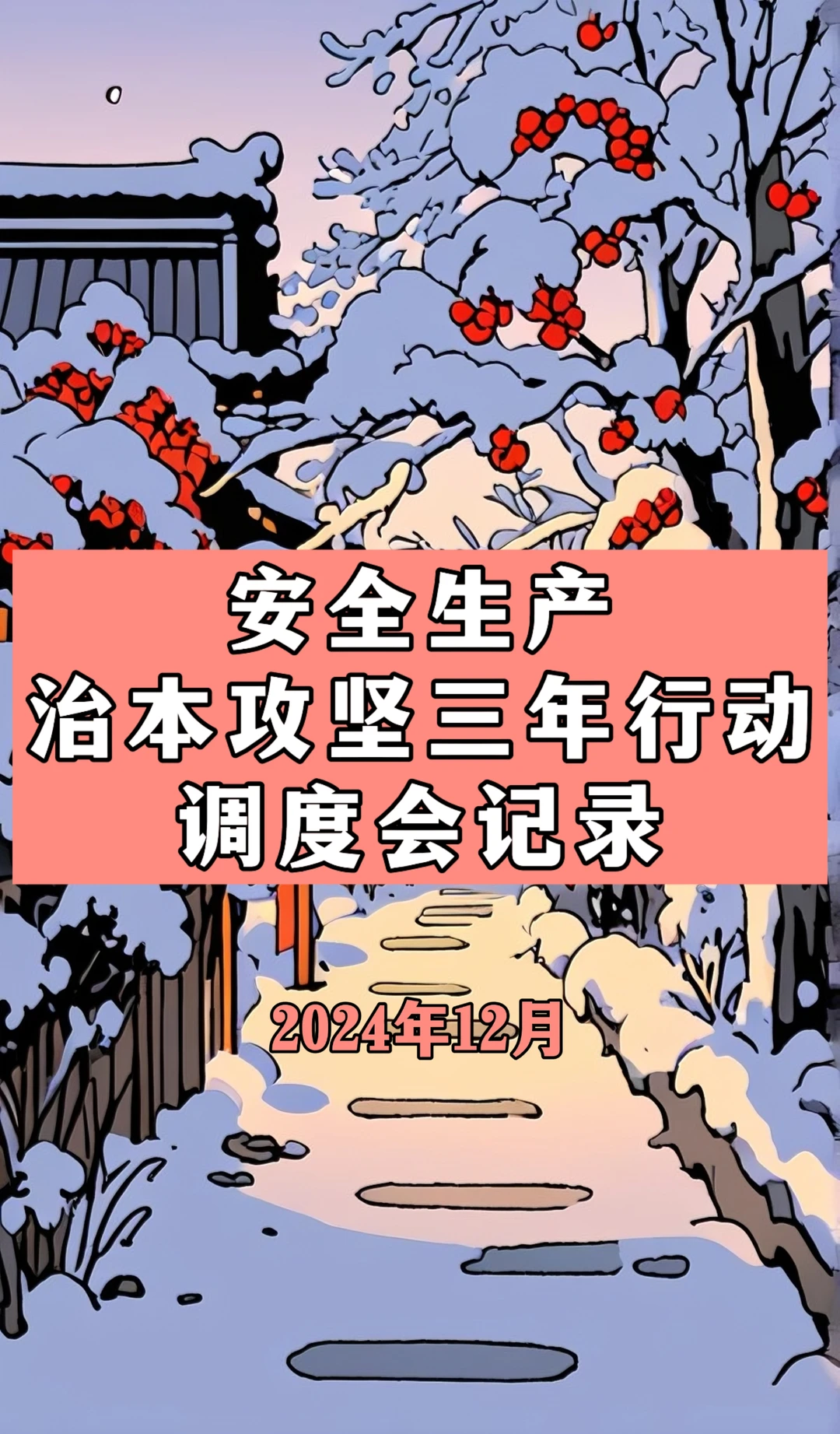十二月安全生产治本攻坚三年行动调度会记录