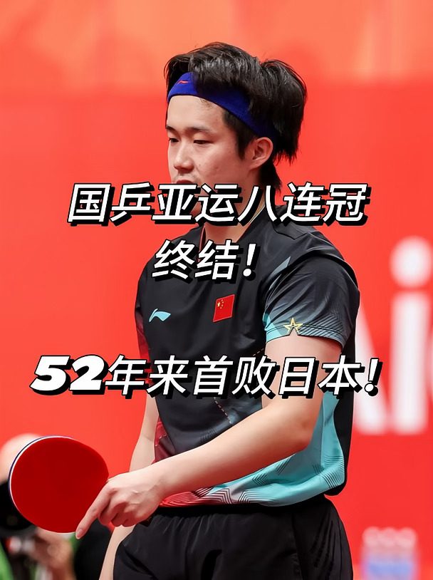 国乒亚运八连冠终结！52年来首败日本！