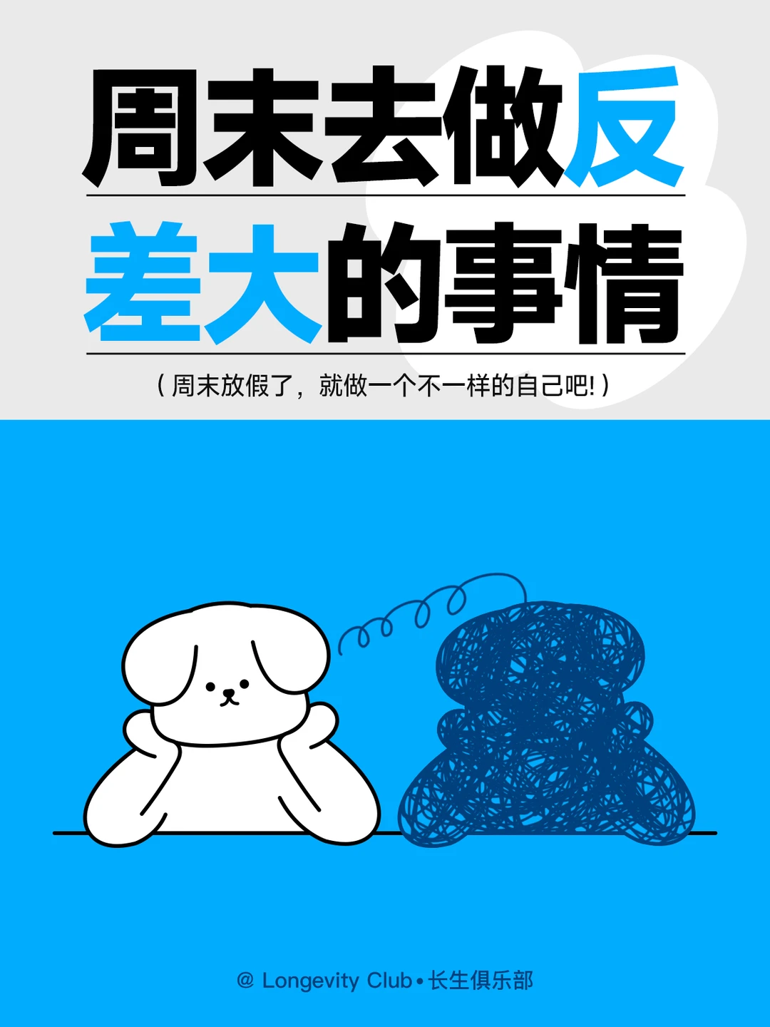 周末就去做反差大的事情！