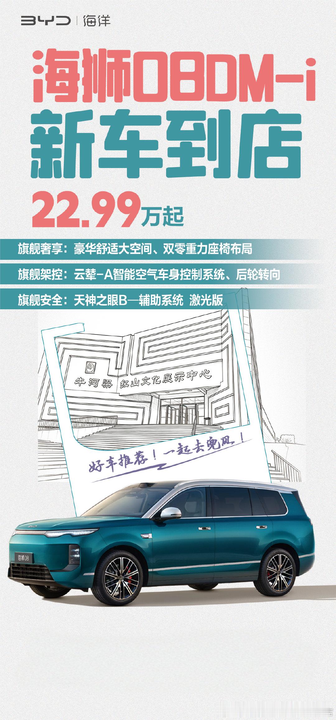 ✨海狮08已到店，云辇加持智驾
🚙五六座自由选，大空间享从容
🌊旗舰实力登场，静候您来品鉴
#海狮08科技旗舰 ​