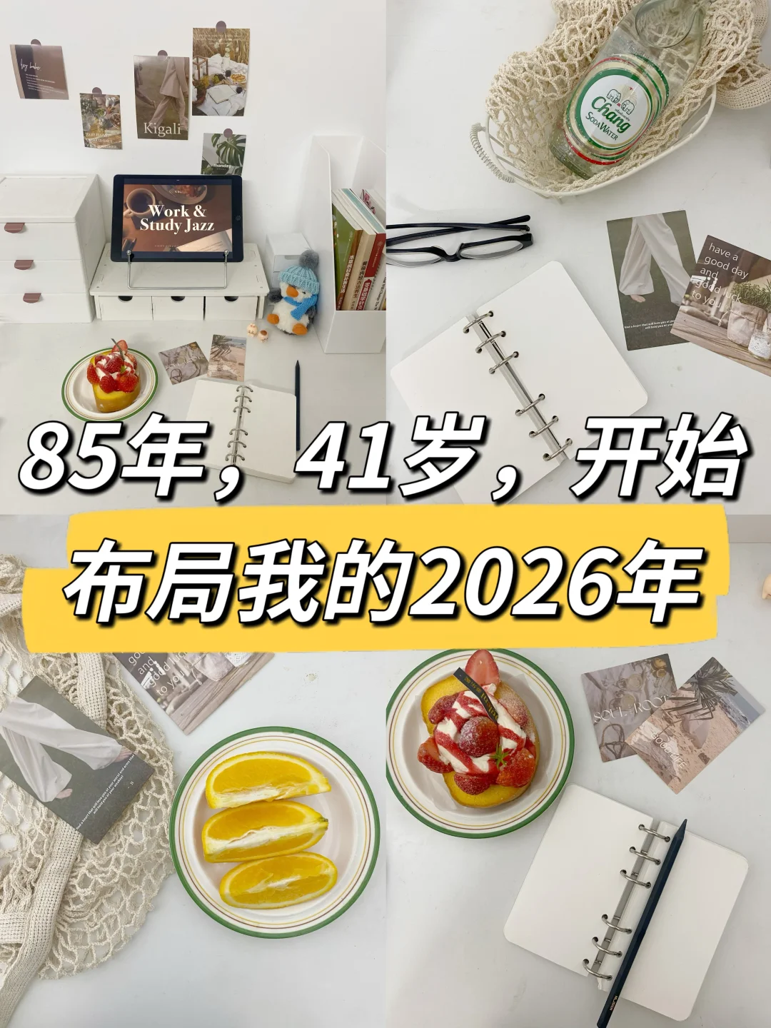 85年，41岁，开始布局我的2026年🔥
