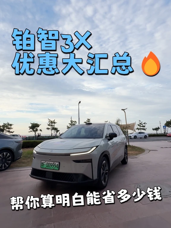 铂智3X优惠大汇总🔥帮你算明白能省多少钱