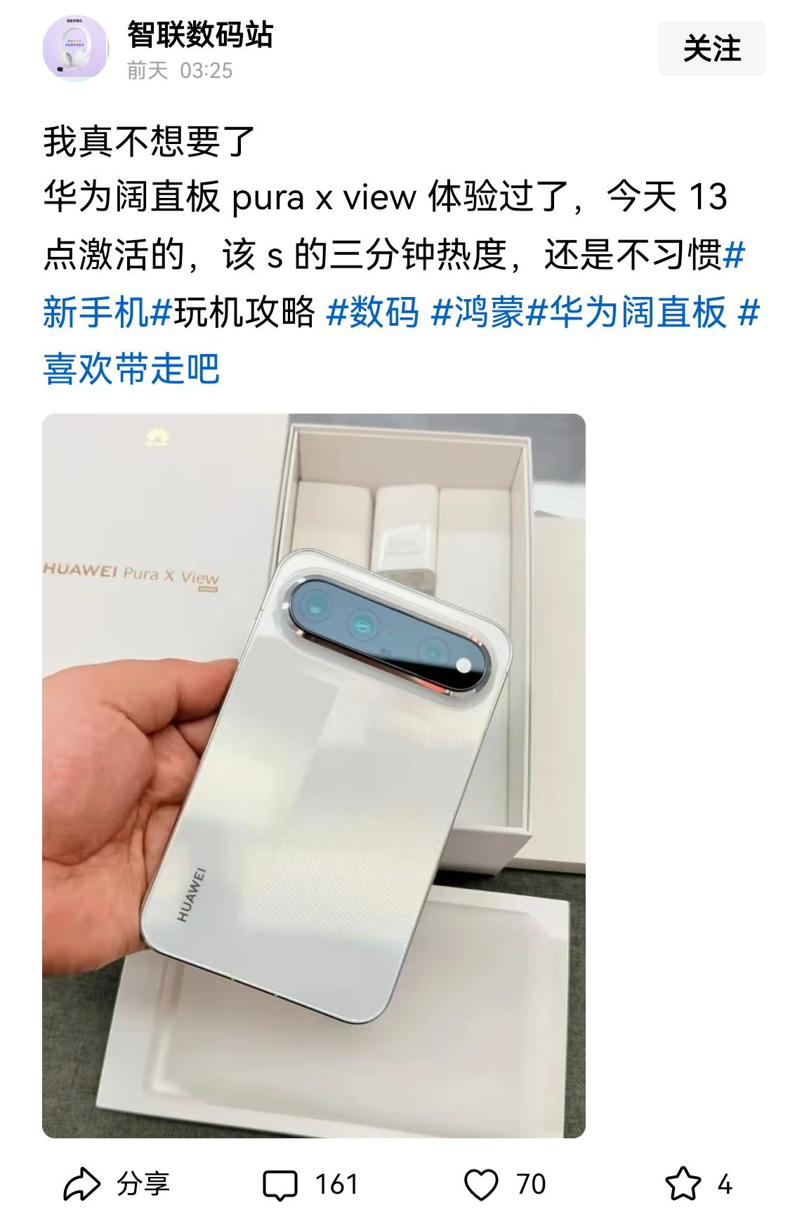 萝卜青菜，各有所爱，华为阔直板Pura X view肯定不适合每个人，吐槽一下也没啥，
但是好像更多的人在挺这一款阔直板手机。所以，不需要为阔直板的销量担心。
我们可以把时间拉长一点，比如，看看未来三个月阔直板的销量和热度，时间尺度在拉更长一点到2027年这个时候，看看到底有没有其他厂家跟进。
目前