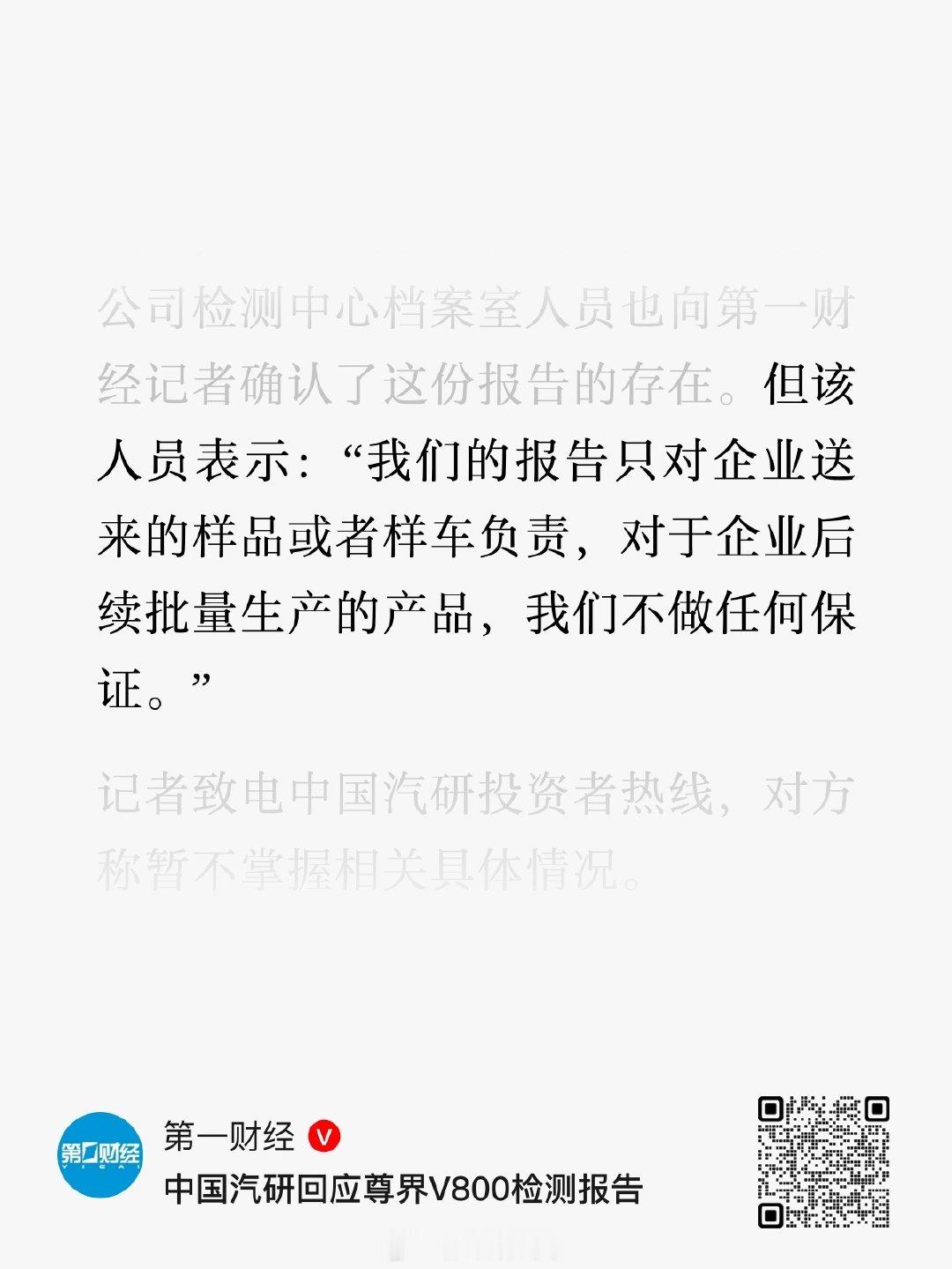 中国汽研回应尊界V800检测报告! ​