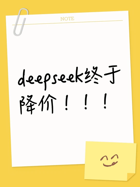 突发！Deepseek开启大降价！