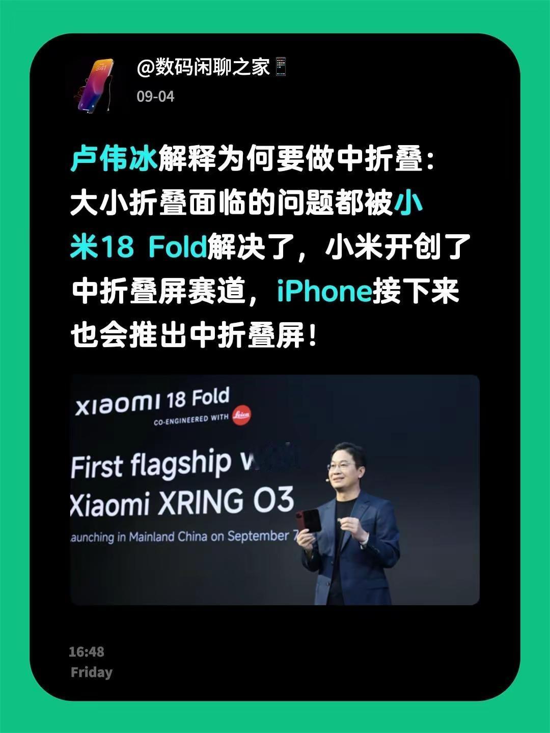 卢伟冰解释为何要做中折叠：大小折叠面临的问题都被小米18 Fold解决了，小米开创了中折叠屏赛道，iPhone接下来也会推出中折叠屏！手机 折叠屏 小米折叠屏