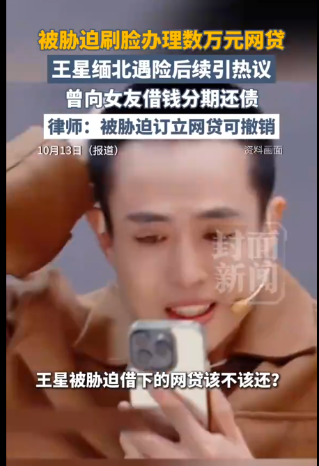 “噩梦未结束！”缅北获救一年后，王星仍被17.8万网贷套牢：绑匪用他的脸借的钱，每月从他卡里扣4280元，还找女友借了3万6。

2025年1月，演员王星被“赴泰拍戏”通告骗至缅甸妙瓦底，4天转卖3次，手机被没收。园区犯罪分子用他的身份和人脸识别，在6个网贷平台借出17.8万元，钱全流入境外空壳账户
