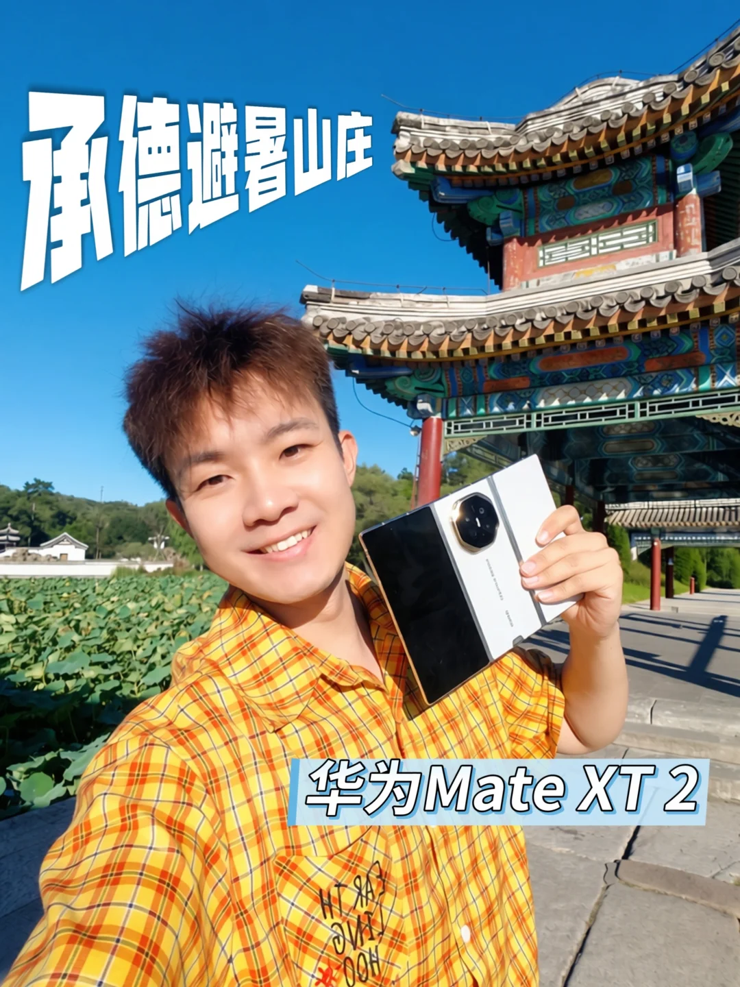 谁懂啊‼️逛避暑山庄被这台三折叠狠狠惊艳