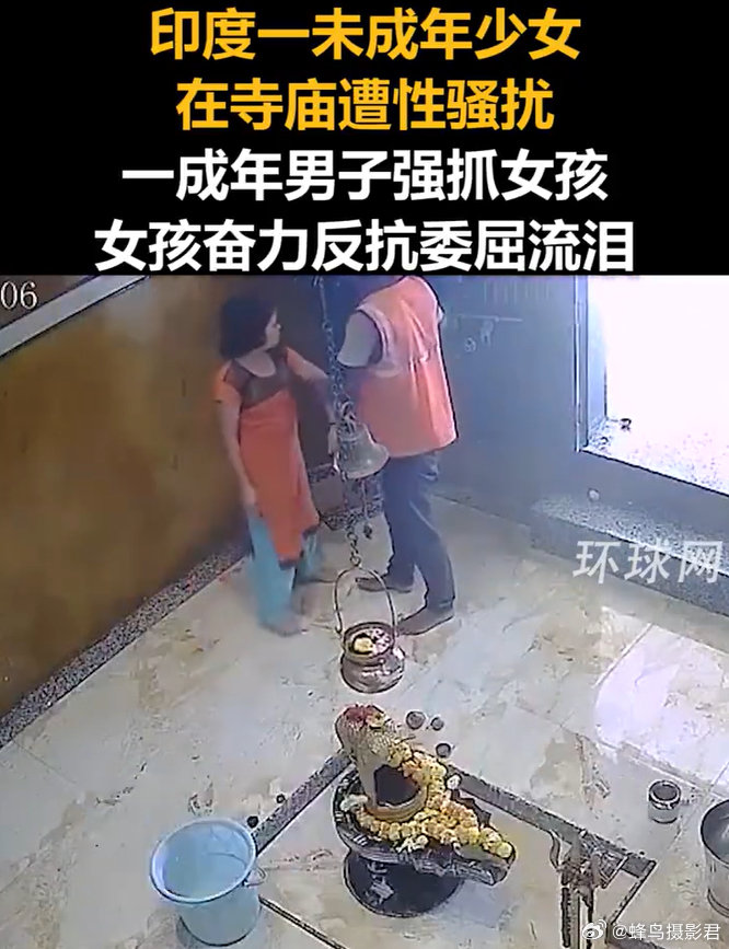 #印度一未成年少女在寺庙遭性骚扰#[惊恐]都不敢信 ​