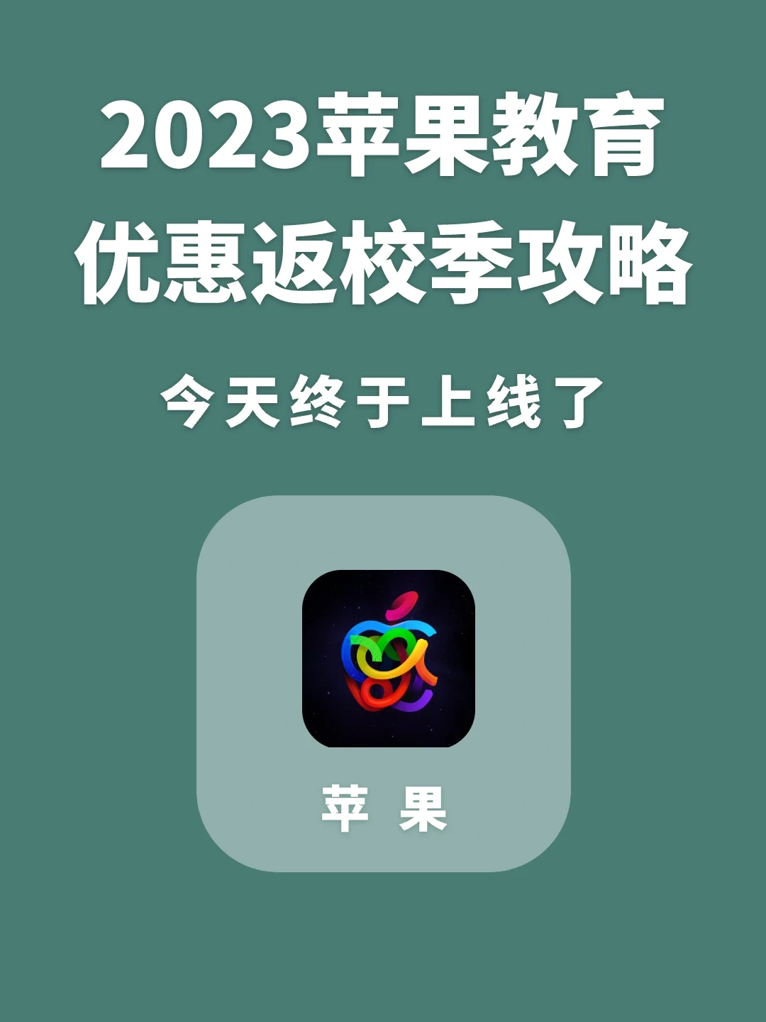2023苹果教育优惠返校季超全攻略，快收藏！